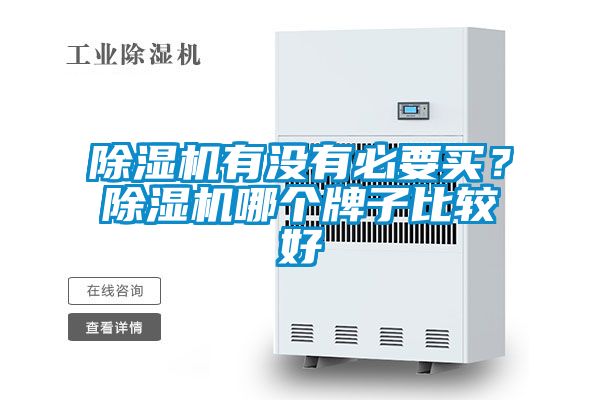 除濕機有沒有必要買<div   id=