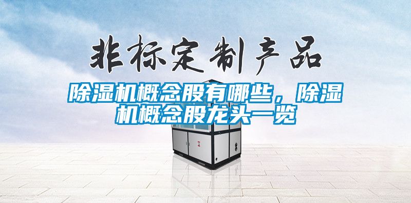 除濕機(jī)概念股有哪些，除濕機(jī)概念股龍頭一覽