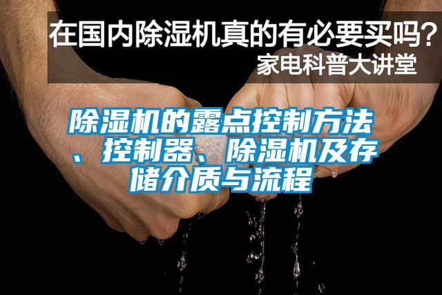 除濕機的露點控制方法<div   id=