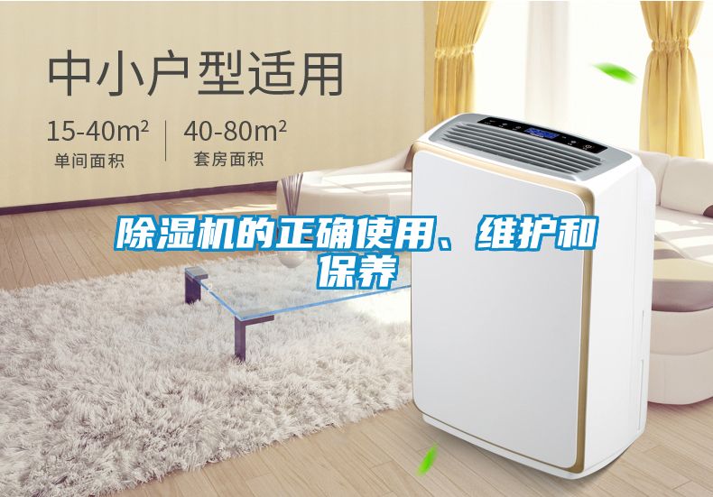 除濕機(jī)的正確使用、維護(hù)和保養(yǎng)