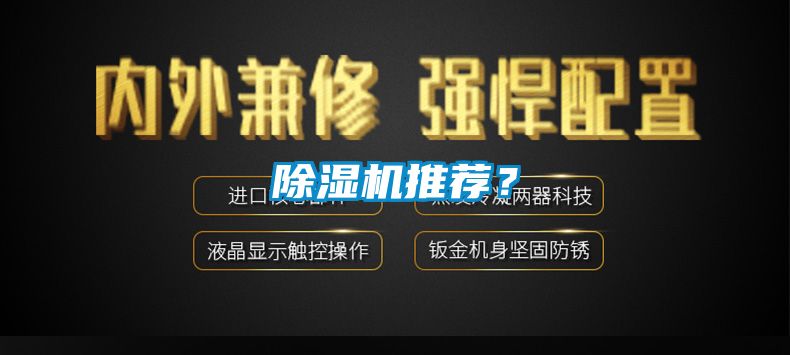除濕機(jī)推薦<div   id=