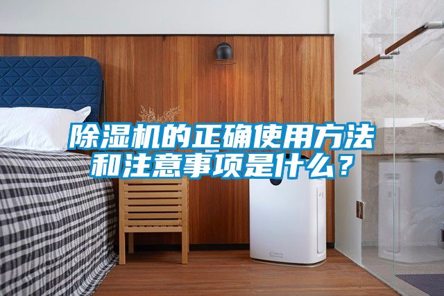 除濕機的正確使用方法和注意事項是什么<div   id=