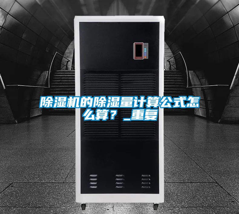 除濕機(jī)的除濕量計(jì)算公式怎么算<div   id=