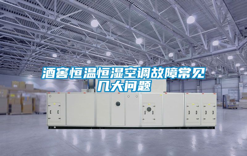 酒窖恒溫恒濕空調(diào)故障常見幾大問(wèn)題
