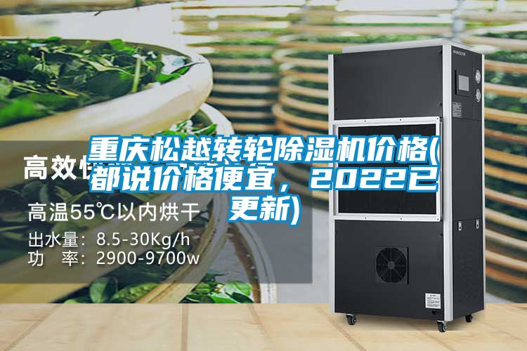 重慶松越轉(zhuǎn)輪除濕機(jī)價格(都說價格便宜<div   id=