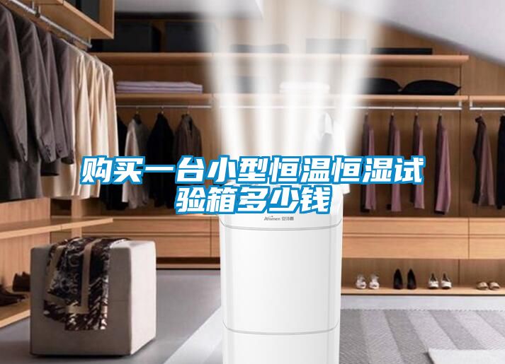 購買一臺小型恒溫恒濕試驗(yàn)箱多少錢