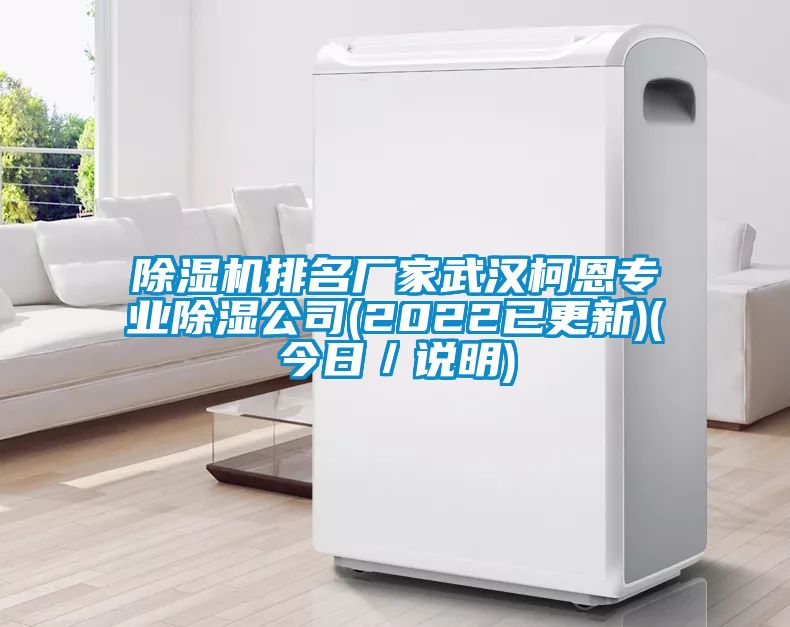 除濕機(jī)排名廠家武漢柯恩專業(yè)除濕公司(2022已更新)(今日／說明)