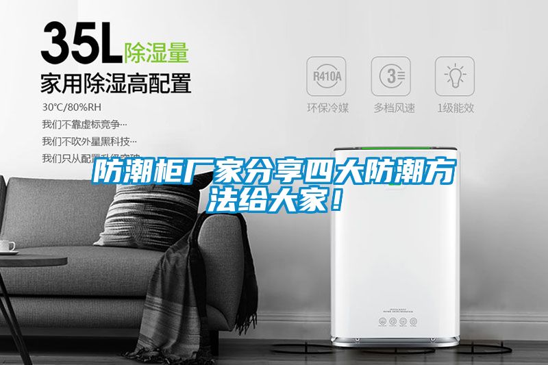 防潮柜廠家分享四大防潮方法給大家！