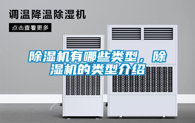 除濕機(jī)有哪些類型，除濕機(jī)的類型介紹