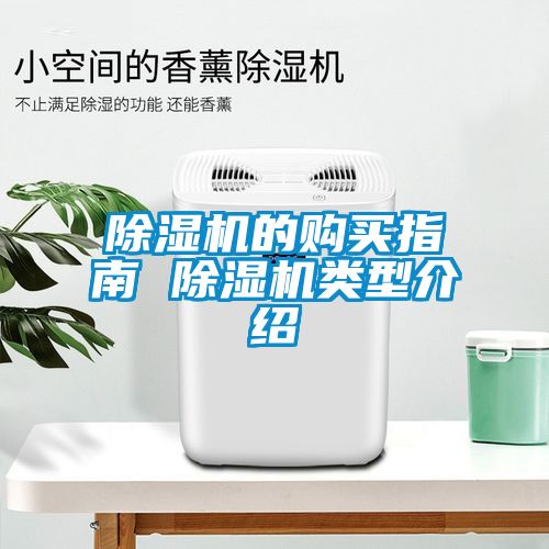 除濕機(jī)的購(gòu)買指南 除濕機(jī)類型介紹