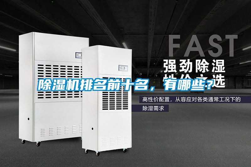 除濕機排名前十名<div   id=
