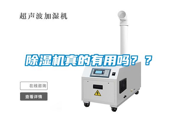 除濕機(jī)真的有用嗎？？