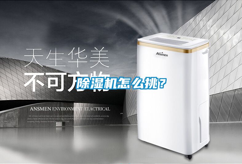 除濕機怎么挑？