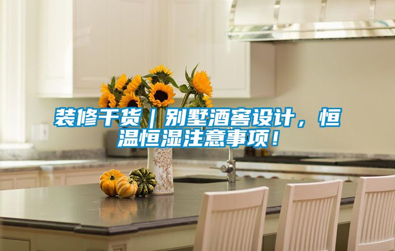裝修干貨｜別墅酒窖設(shè)計(jì)，恒溫恒濕注意事項(xiàng)！