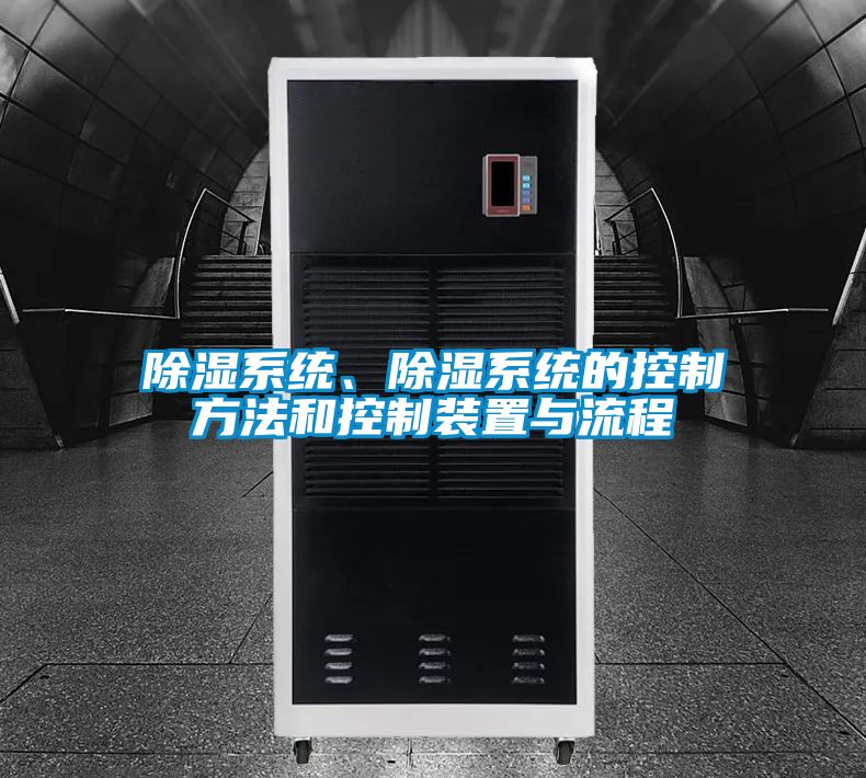 除濕系統(tǒng)、除濕系統(tǒng)的控制方法和控制裝置與流程