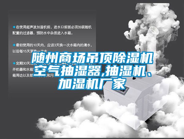 隨州商場(chǎng)吊頂除濕機(jī)空氣抽濕器,抽濕機(jī)<div   id=