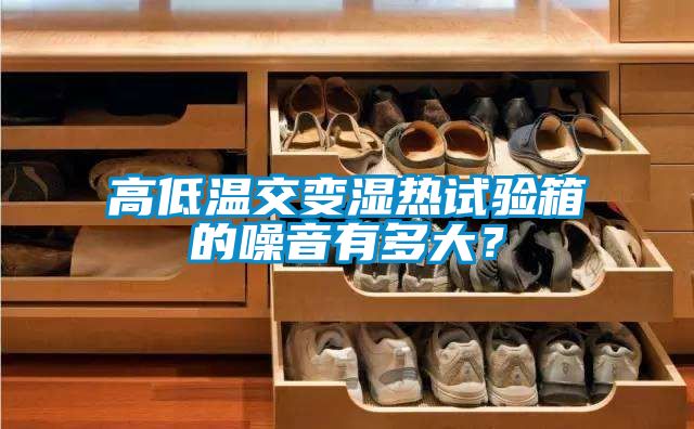 高低溫交變濕熱試驗箱的噪音有多大？