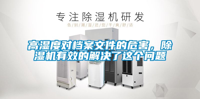 高濕度對檔案文件的危害<div   id=