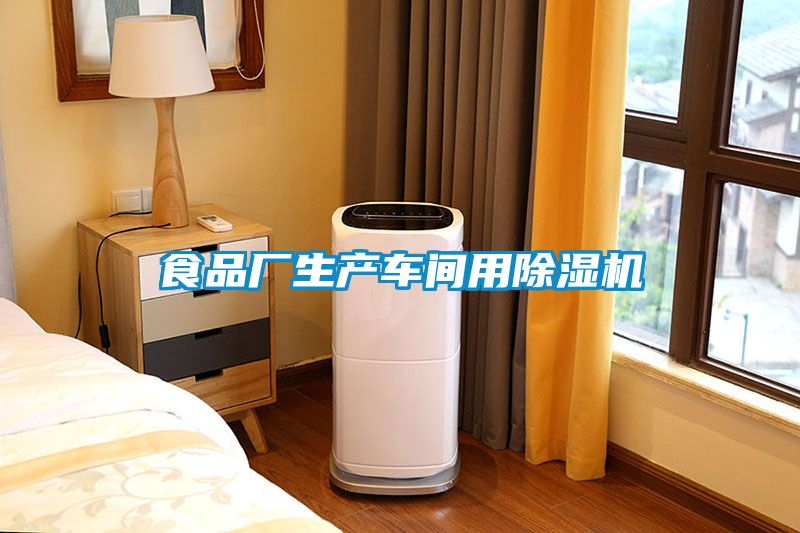 食品廠生產(chǎn)車間用除濕機