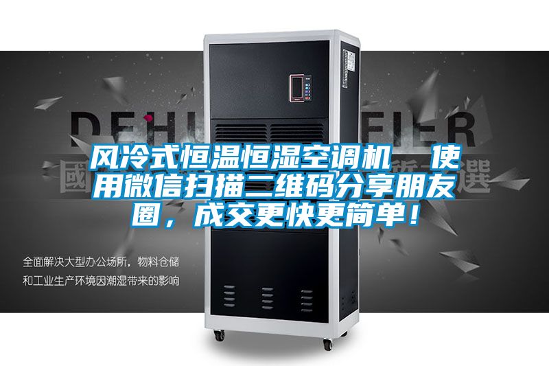風(fēng)冷式恒溫恒濕空調(diào)機(jī)  使用微信掃描二維碼分享朋友圈，成交更快更簡單！
