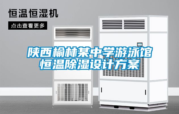陜西榆林某中學(xué)游泳館恒溫除濕設(shè)計方案