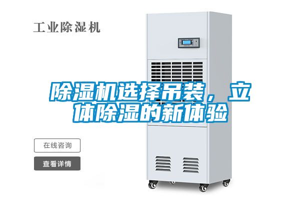 除濕機選擇吊裝<div   id=