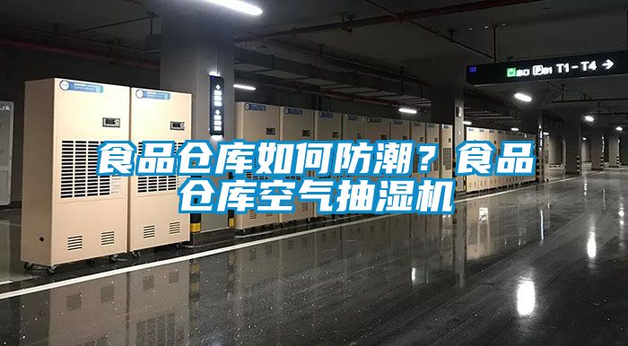 食品倉庫如何防潮<div   id=