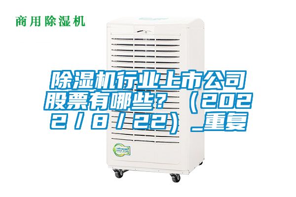 除濕機行業(yè)上市公司股票有哪些<div   id=