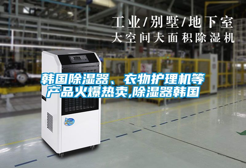 韓國除濕器<div   id=