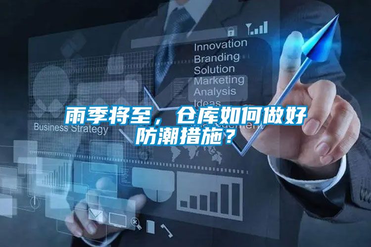 雨季將至，倉庫如何做好防潮措施？