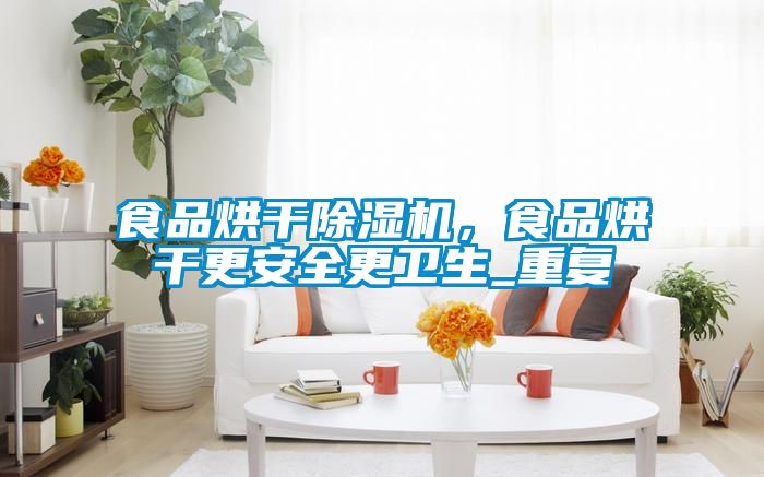 食品烘干除濕機(jī)<div   id=