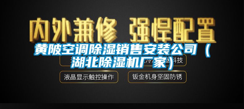 黃陂空調(diào)除濕銷(xiāo)售安裝公司（湖北除濕機(jī)廠家）