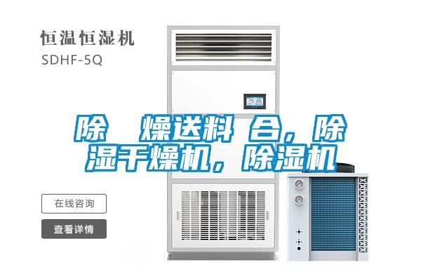 除濕幹燥送料組合<div   id=