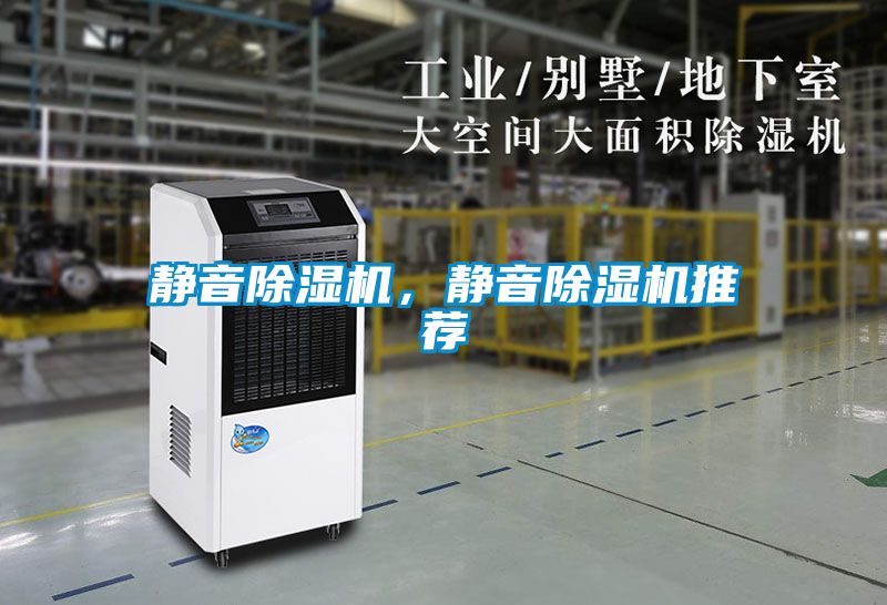 靜音除濕機(jī)<div   id=
