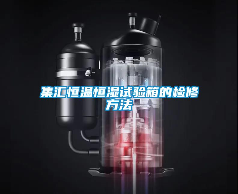 集匯恒溫恒濕試驗(yàn)箱的檢修方法