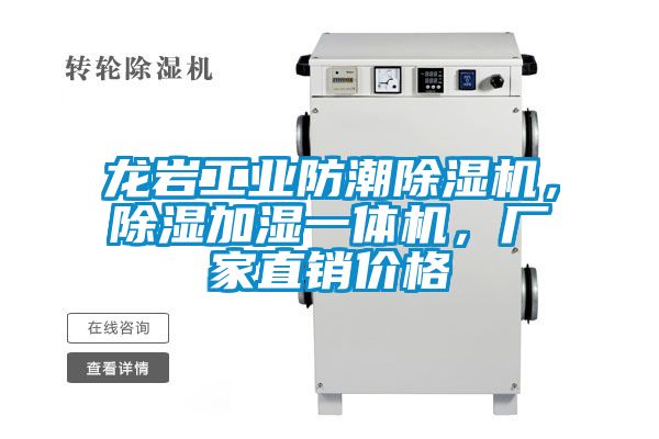 龍巖工業(yè)防潮除濕機(jī)<div   id=