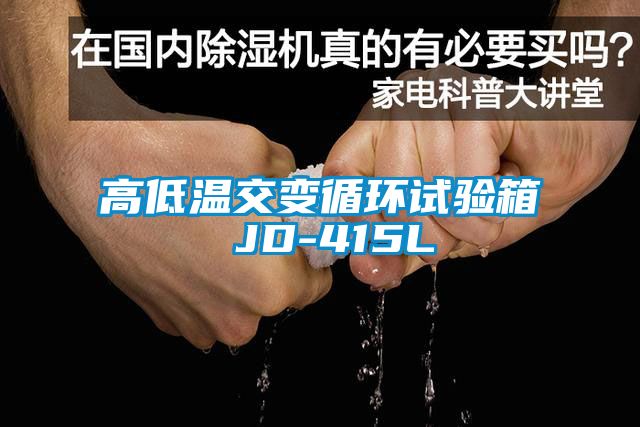 高低溫交變循環(huán)試驗箱 JD-415L