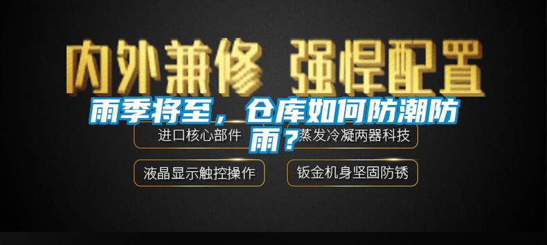 雨季將至，倉庫如何防潮防雨？