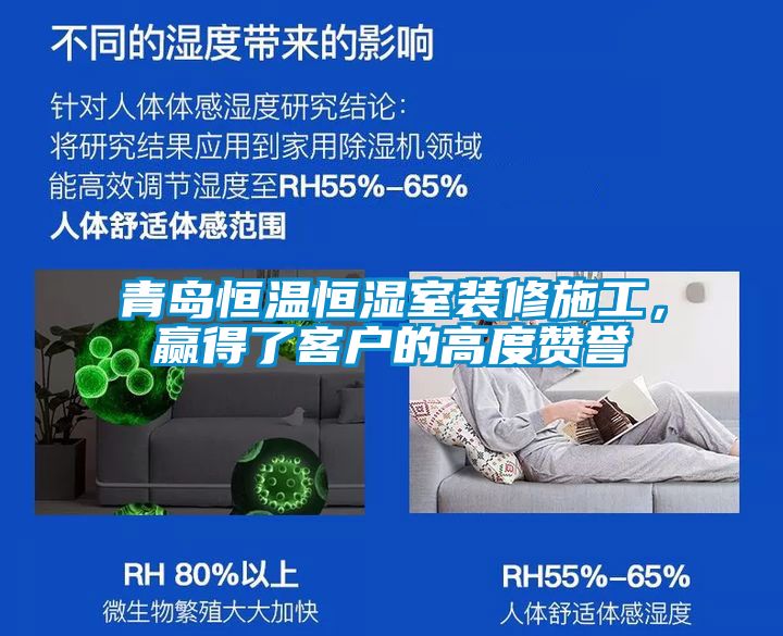 青島恒溫恒濕室裝修施工，贏得了客戶的高度贊譽(yù)