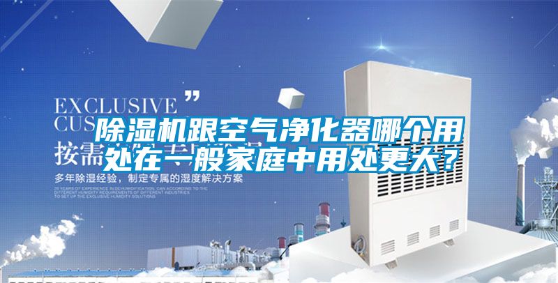 除濕機(jī)跟空氣凈化器哪個用處在一般家庭中用處更大？