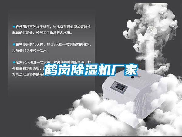 鶴崗除濕機(jī)廠(chǎng)家
