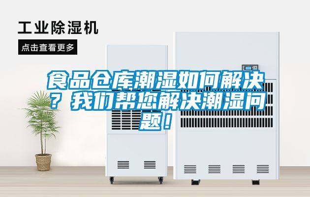 食品倉(cāng)庫(kù)潮濕如何解決<div   id=