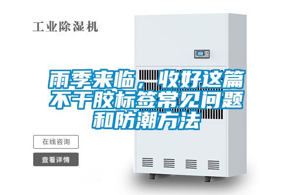 雨季來臨，收好這篇不干膠標簽常見問題和防潮方法