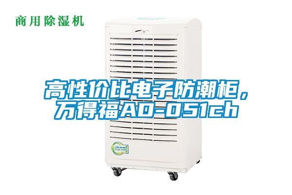 高性價(jià)比電子防潮柜，萬(wàn)得福AD-051ch