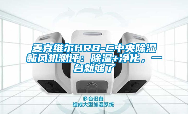 麥克維爾HRB-C中央除濕新風機測評：除濕+凈化，一臺就夠了