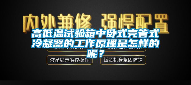高低溫試驗箱中臥式殼管式冷凝器的工作原理是怎樣的呢<div   id=