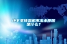 地下室除濕機(jī)不出水原因是什么？