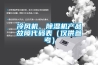 冷風(fēng)機、除濕機產(chǎn)品故障代碼表（僅供參考）
