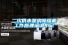 二次供水泵房除濕機工作原理培訓(xùn)小記