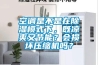 空調(diào)是不是在除濕模式下，既涼爽又節(jié)能？會(huì)損壞壓縮機(jī)嗎？